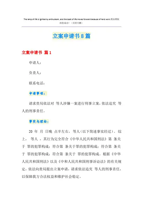 立案申请书8篇