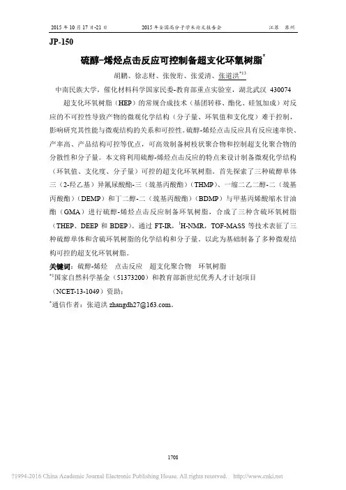 硫醇_烯烃点击反应可控制备超支化环氧树脂_胡鹏