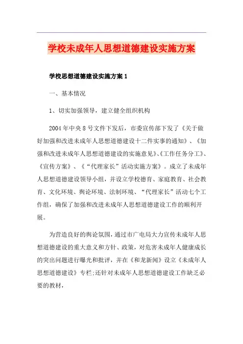 学校未成年人思想道德建设实施方案