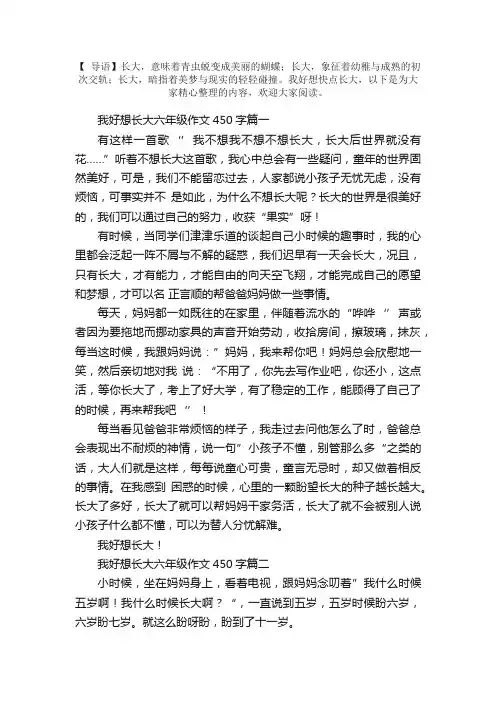 我好想长大六年级作文450字左右