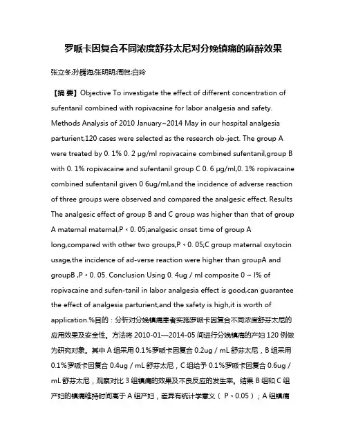 罗哌卡因复合不同浓度舒芬太尼对分娩镇痛的麻醉效果