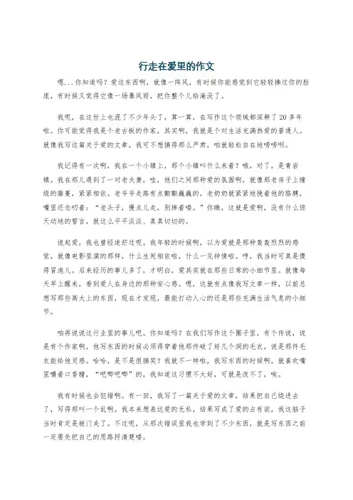 行走在爱里的作文
