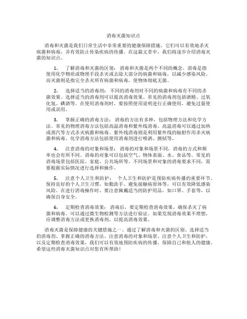消毒灭菌知识点
