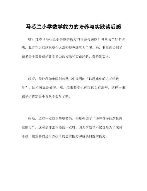 马芯兰小学数学能力的培养与实践读后感
