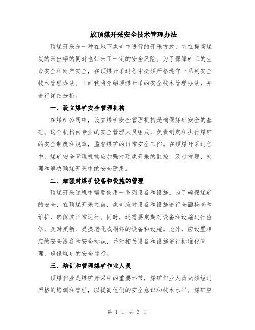 放顶煤开采安全技术管理办法