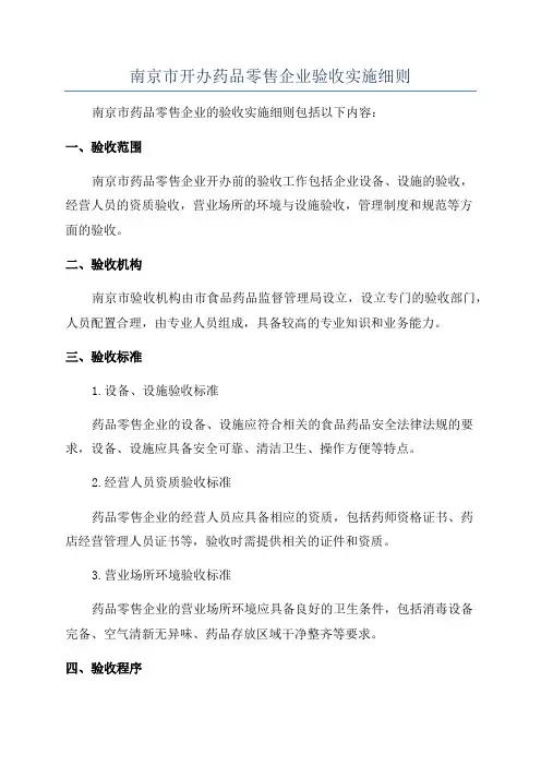 南京市开办药品零售企业验收实施细则