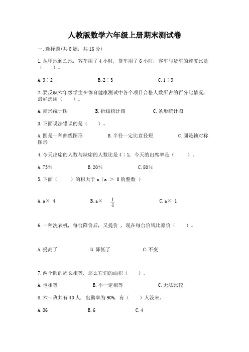 人教版数学六年级上册期末测试卷及参考答案ab卷