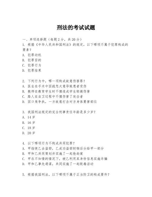 刑法的考试试题