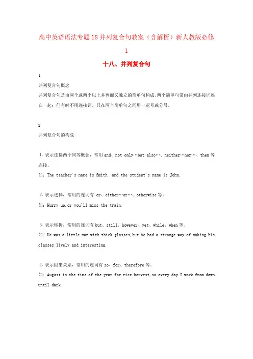高中英语语法专题18并列复合句教案(含解析)新人教版必修1