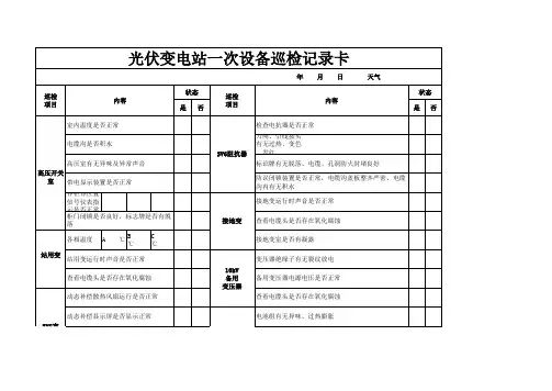 光伏变电站一次设备巡检记录卡