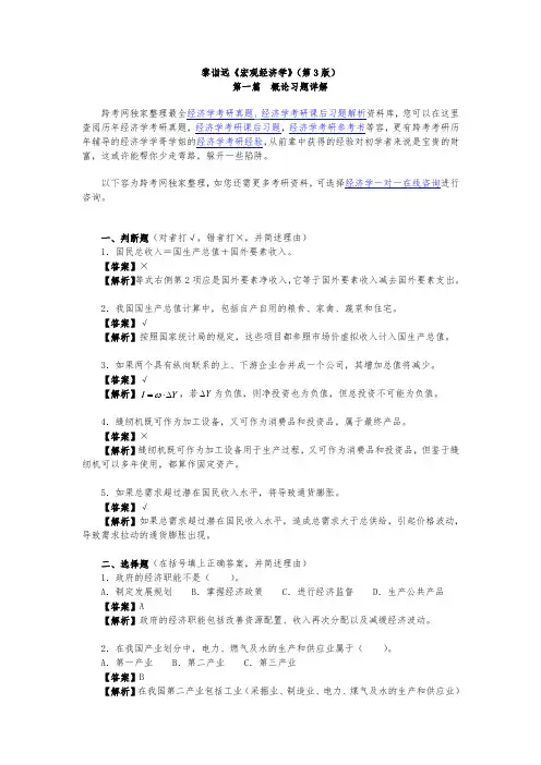 黎诣远宏观经济学(第3版)课后习题详解(1.4第1篇)