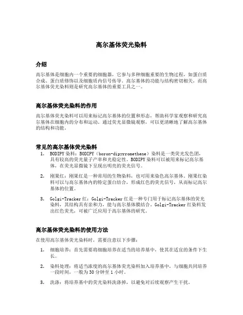 高尔基体荧光染料