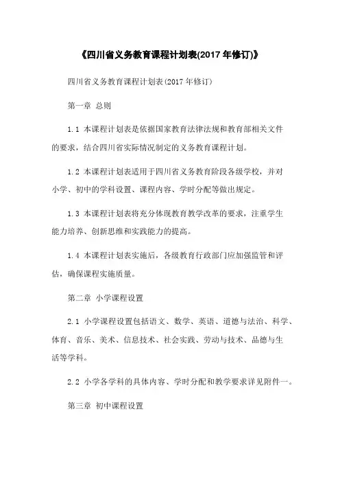 《四川省义务教育课程计划表(2017年修订)》