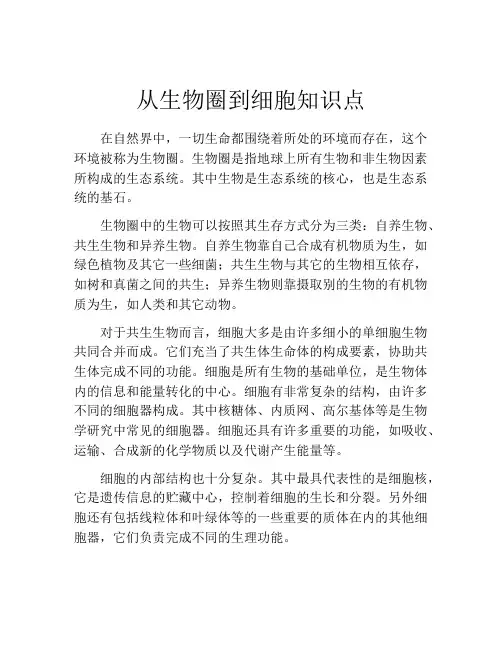 从生物圈到细胞知识点