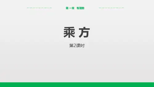 《乘方》有理数PPT(第2课时)
