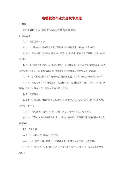 电缆敷设作业安全技术交底