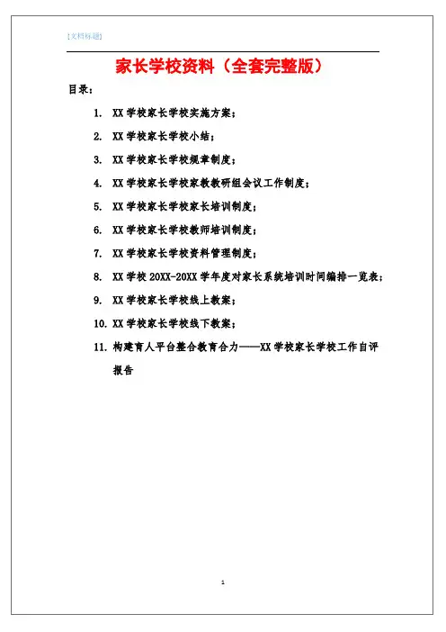 家长学校资料(全套完整版)