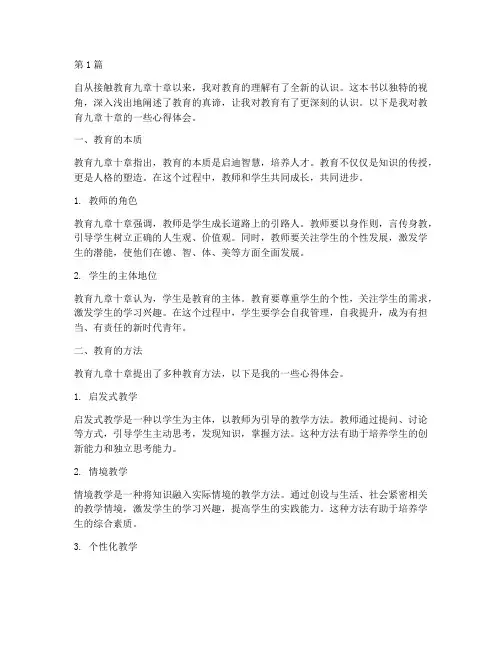 教育九章十章心得体会(3篇)
