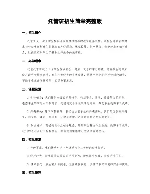 托管班招生简章完整版