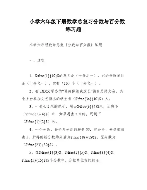 小学六年级下册数学总复习分数与百分数练习题