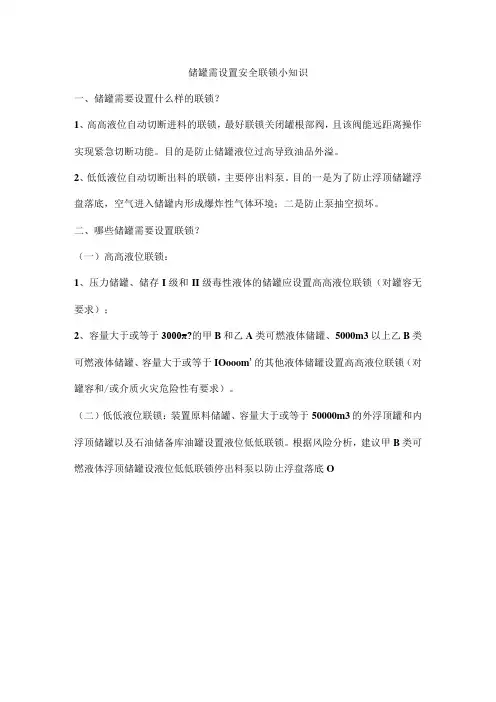 储罐需设置安全联锁小知识