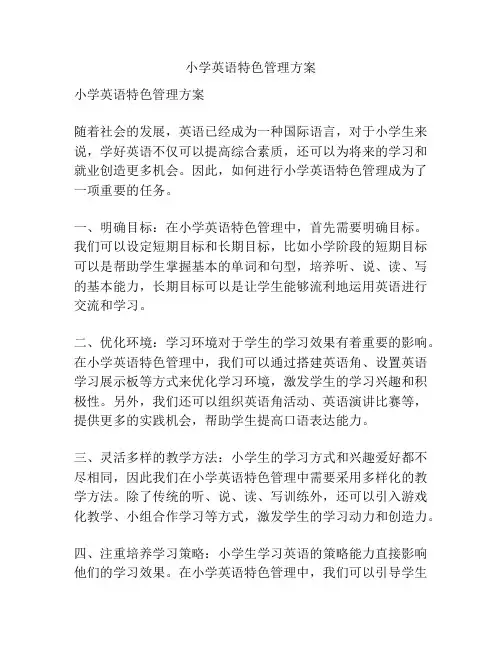 小学英语特色管理方案