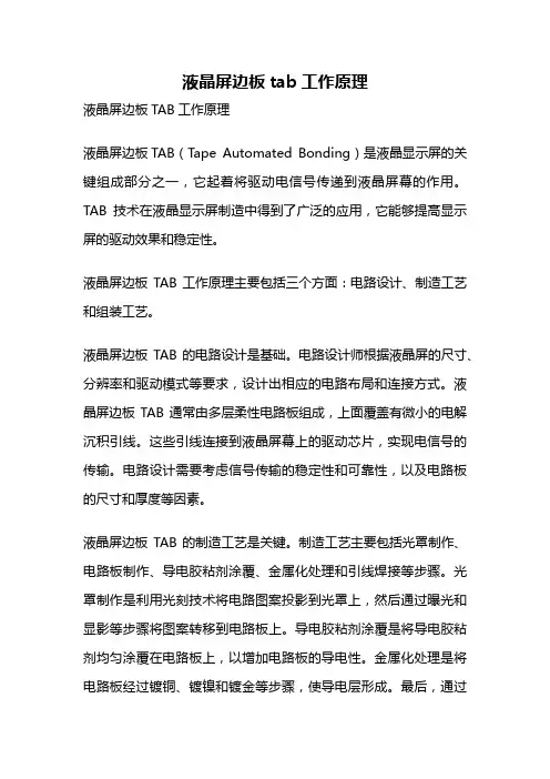 液晶屏边板tab工作原理