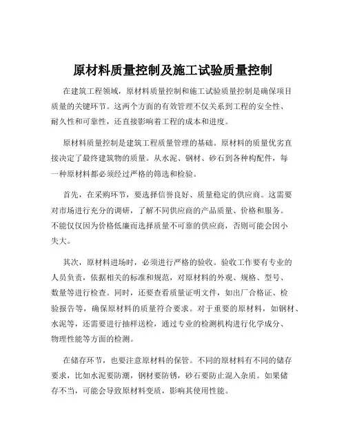 原材料质量控制及施工试验质量控制