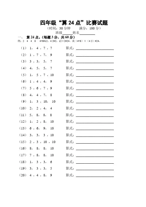 小学四年级算24点比赛试题