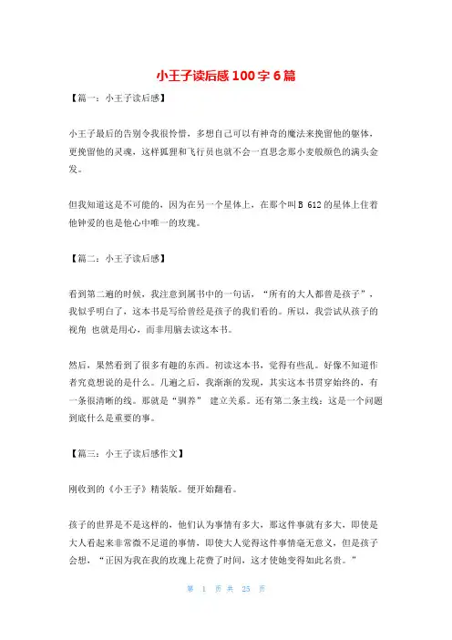 小王子读后感100字6篇