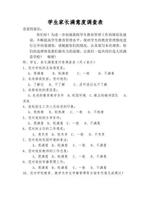 学生家长满意度调查表