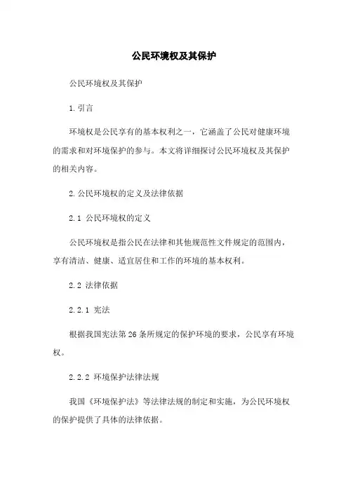公民环境权及其保护