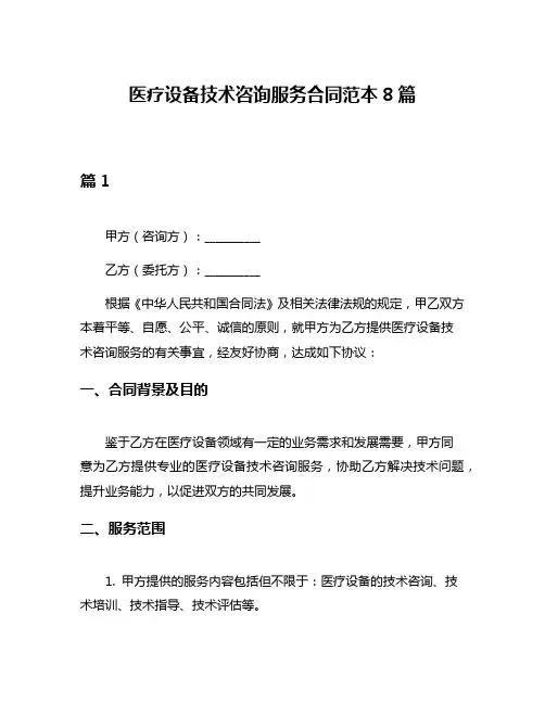 医疗设备技术咨询服务合同范本8篇