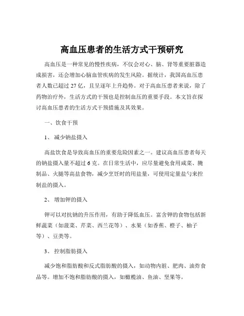 高血压患者的生活方式干预研究