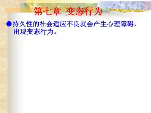 9、第七章  变态行为