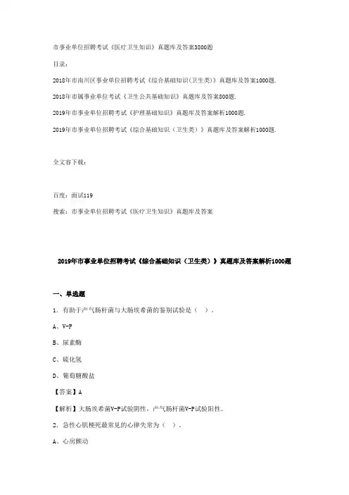 重庆市事业单位招聘考试《医疗卫生知识》真题库及问题详解3800题