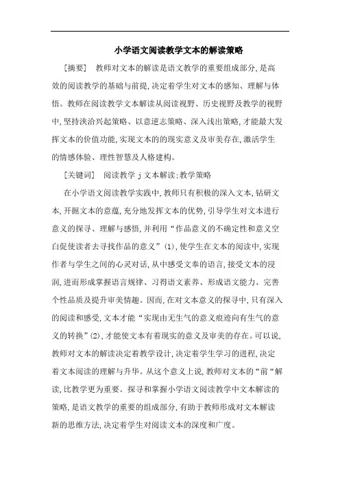 小学语文阅读教学文本解读策略