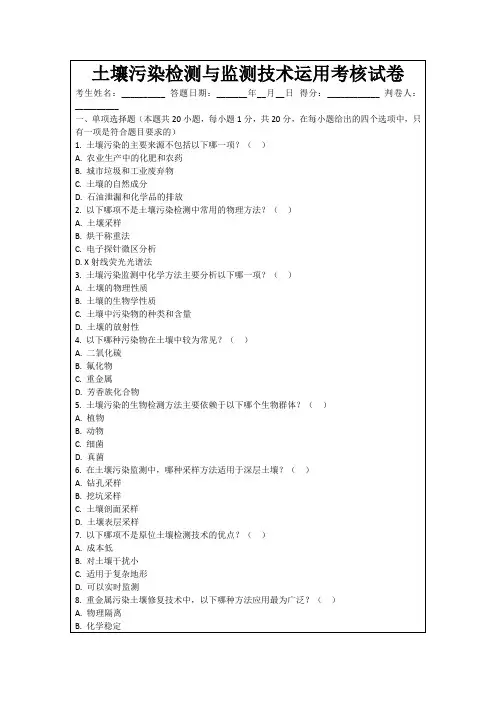土壤污染检测与监测技术运用考核试卷