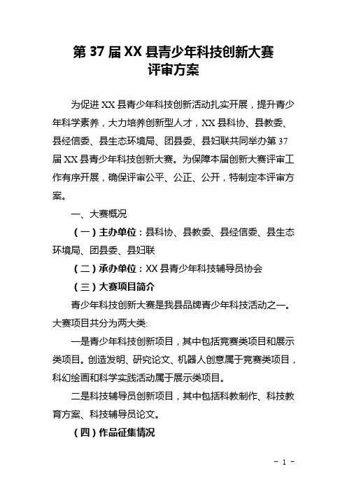第37届青少年科技创新大赛评审方案