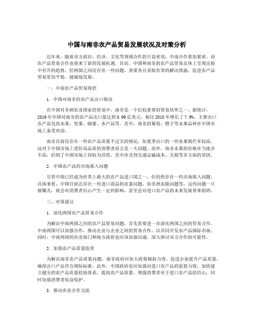中国与南非农产品贸易发展状况及对策分析