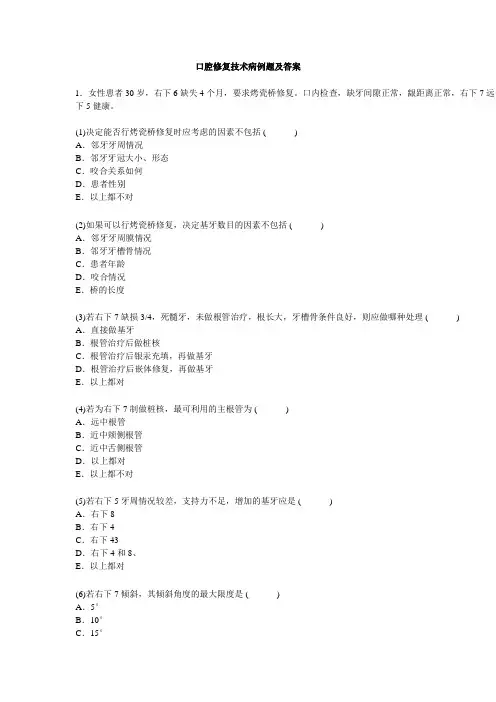 口腔修复技术病例题及答案