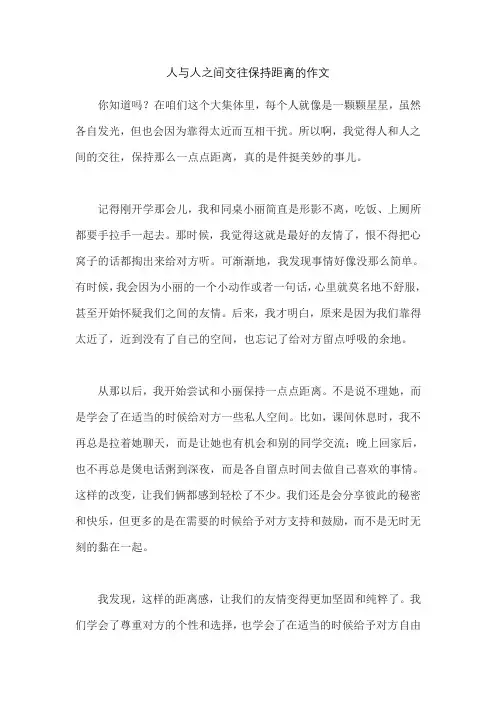 人与人之间交往保持距离的作文