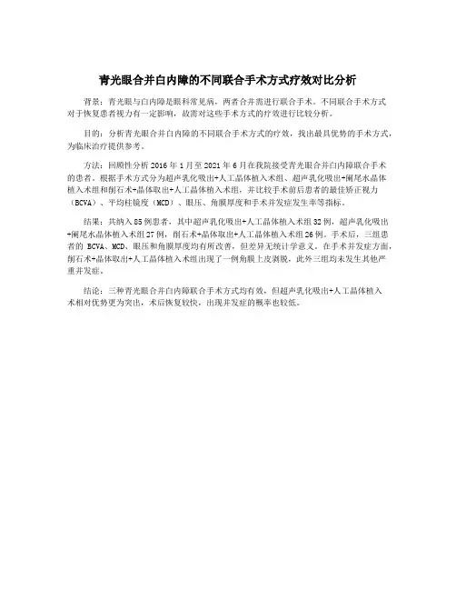 青光眼合并白内障的不同联合手术方式疗效对比分析