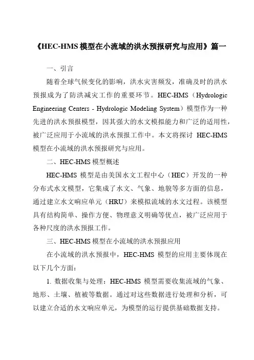 《HEC-HMS模型在小流域的洪水预报研究与应用》范文