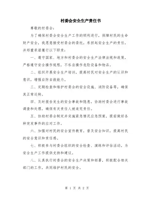 村委会安全生产责任书
