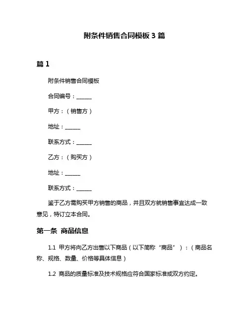 附条件销售合同模板3篇