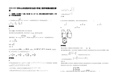 2020-2021学年山西省朔州市先进中学高三数学理测试题含解析