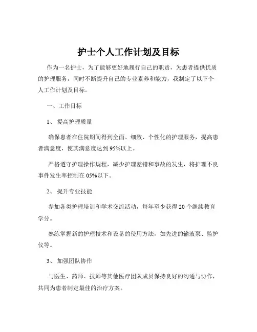 护士个人工作计划及目标