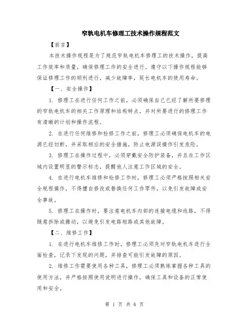 窄轨电机车修理工技术操作规程范文（二篇）