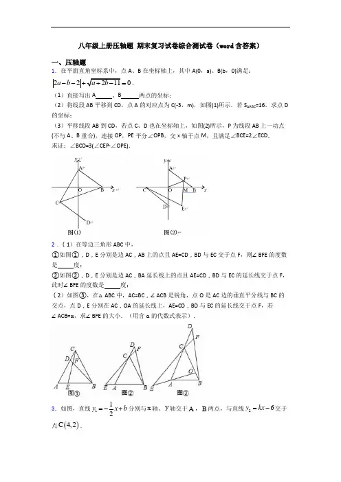 八年级上册压轴题 期末复习试卷综合测试卷(word含答案)